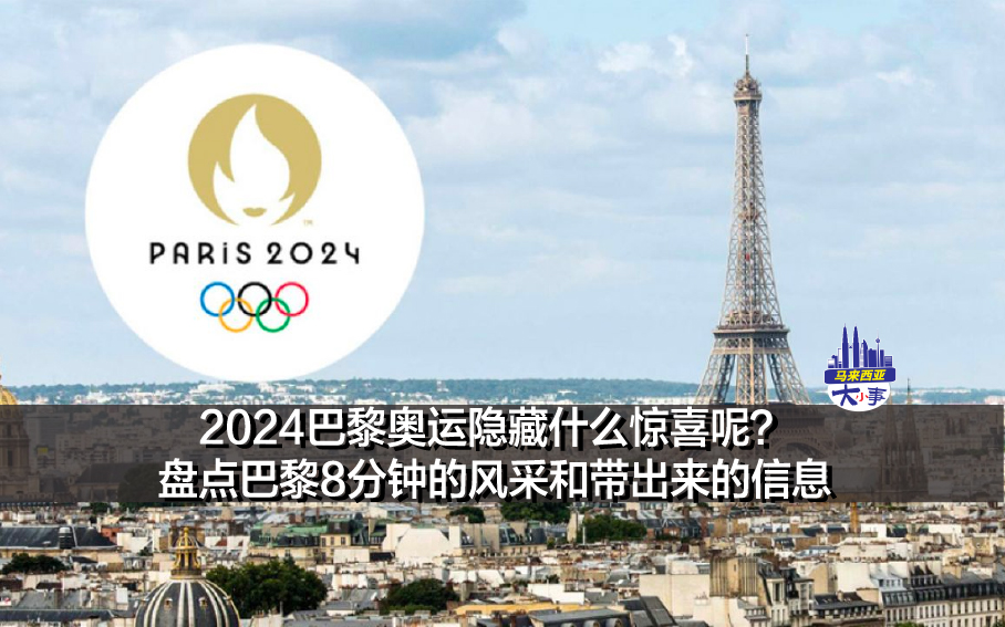 2024巴黎奥运隐藏什么惊喜呢？ 盘点巴黎8分钟的风采和带出来的信息