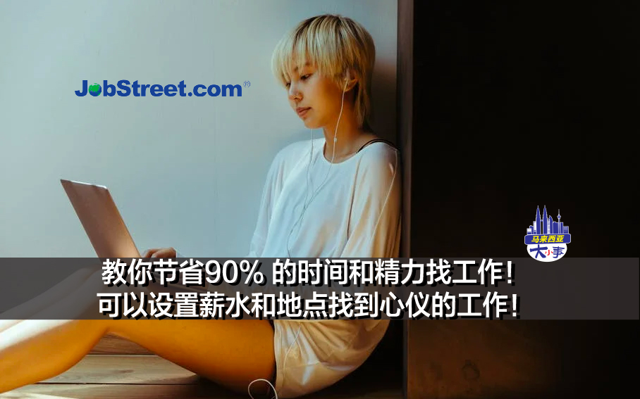 教你节省90% 的时间和精力找工作！