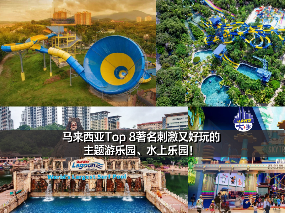 马来西亚Top 8著名刺激又好玩的主题游乐园、水上乐园！