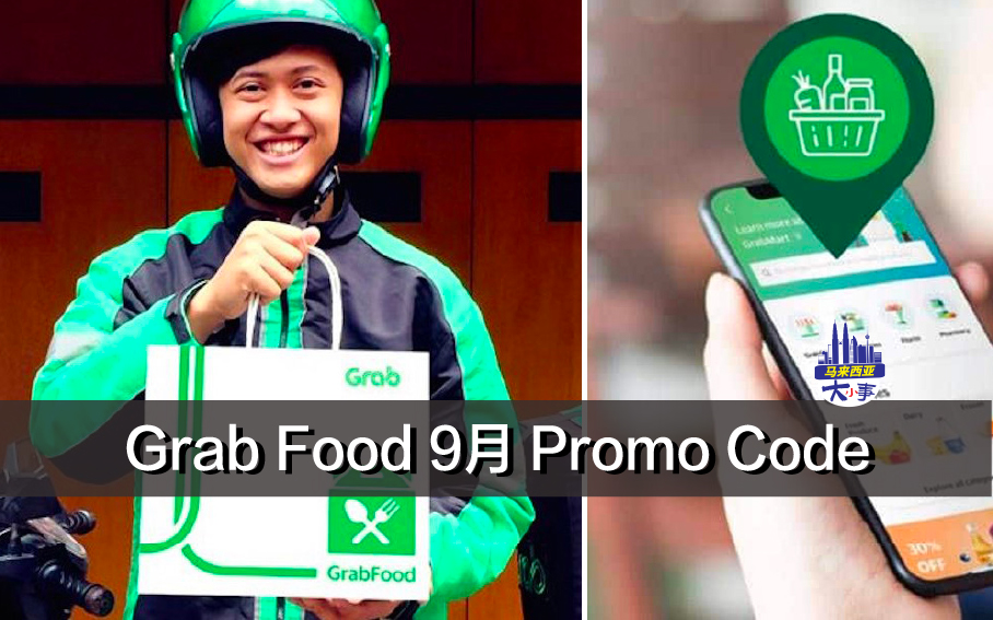 Grab Food 9月 Promo Code