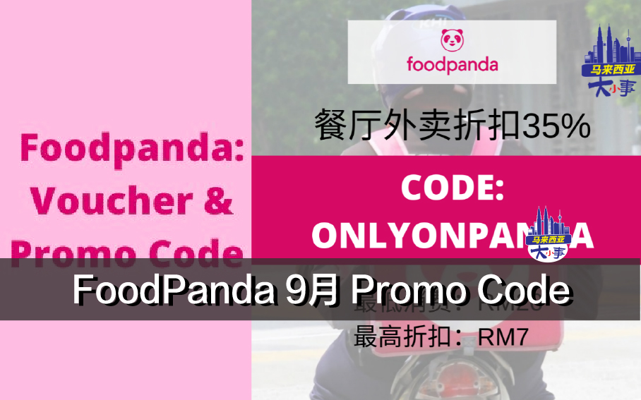 FoodPanda 9月 Promo Code