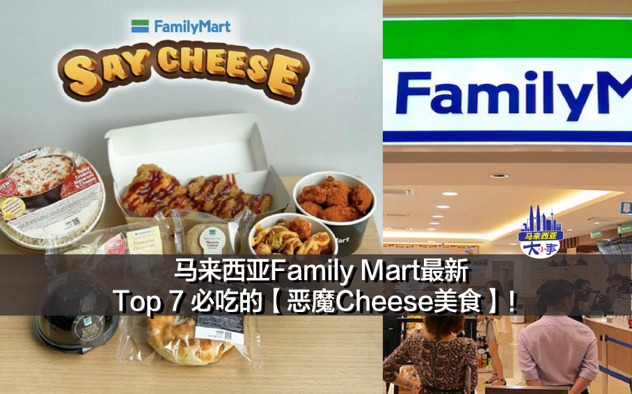 马来西亚Family Mart最新Top7必吃的【恶魔Cheese美食】！