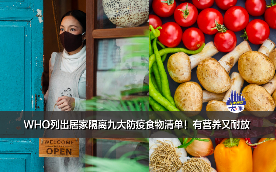 WHO列出居家隔离九大防疫食物清单！有营养又耐放