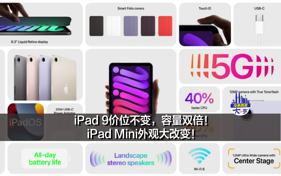 iPad 9价位不变，容量双倍！iPad Mini外观大改变！