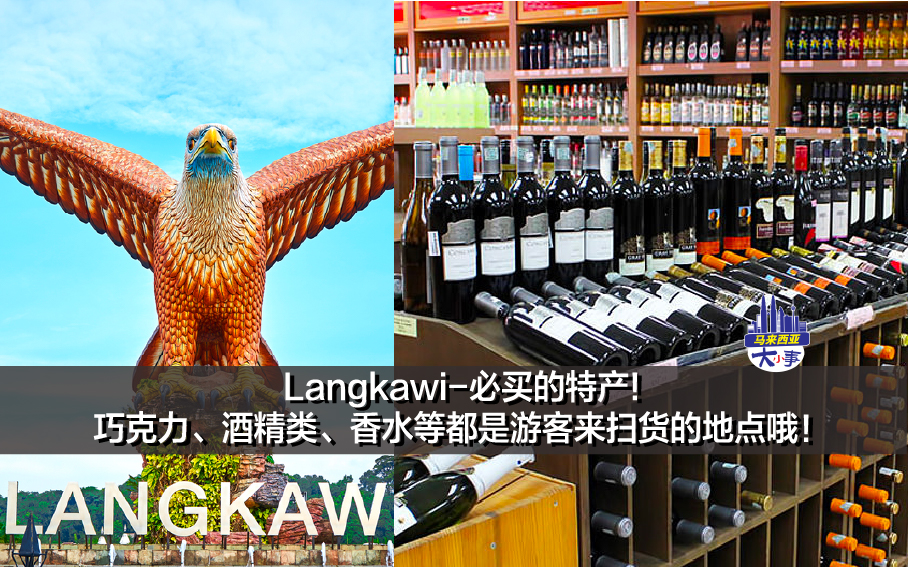 Langkawi-必买的特产!巧克力、酒精类、香水等都是很多游客来这里扫货的地点哦！