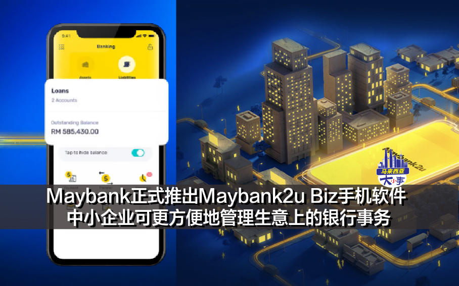 Maybank正式推出Maybank2u Biz手机软件 中小企业可更方便地管理生意上的银行事务