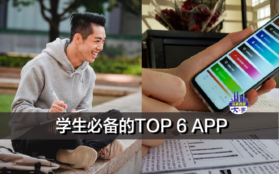 学生必备的TOP 6 APP