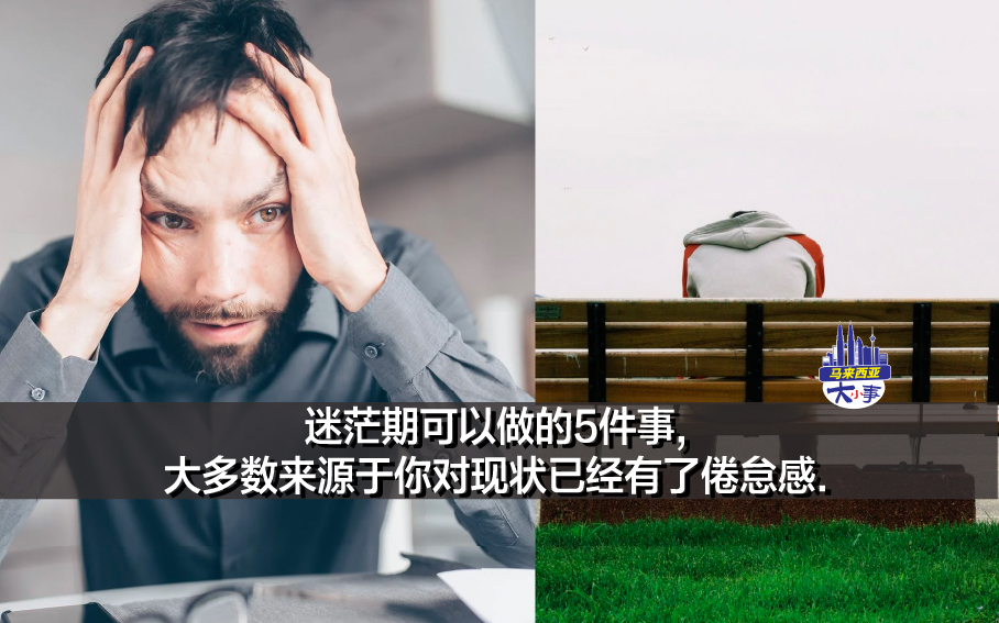 迷茫期可以做的5件事,大多数来源于你对现状已经有了倦怠感.