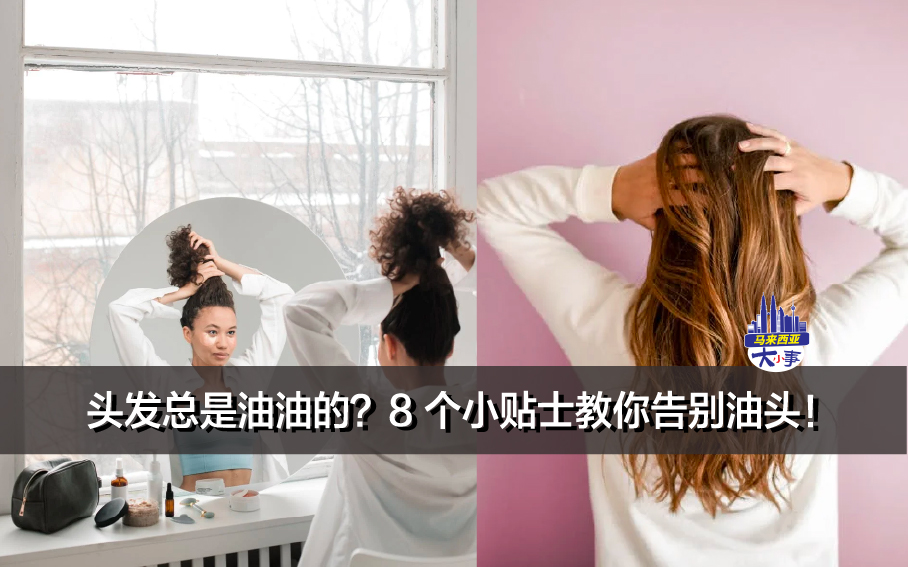 头发总是油油的？8 个小贴士教你告别油头！