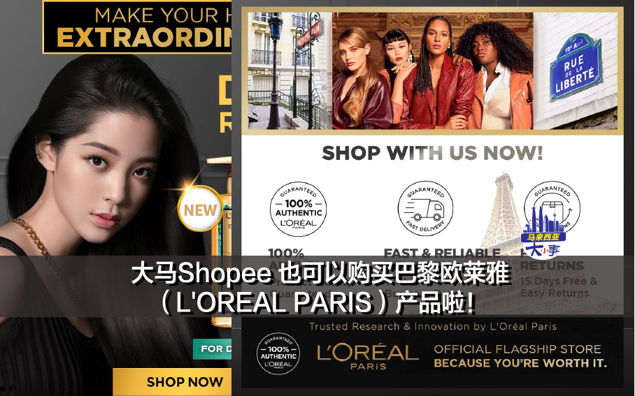 大马Shopee 也可以购买巴黎欧莱雅（L'OREAL PARIS）产品啦！