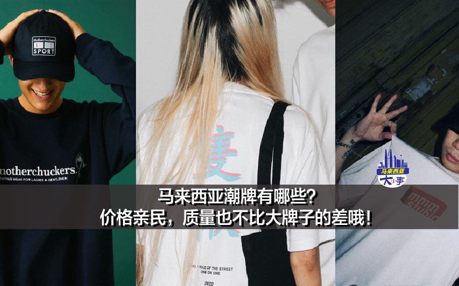 马来西亚潮牌有哪些？