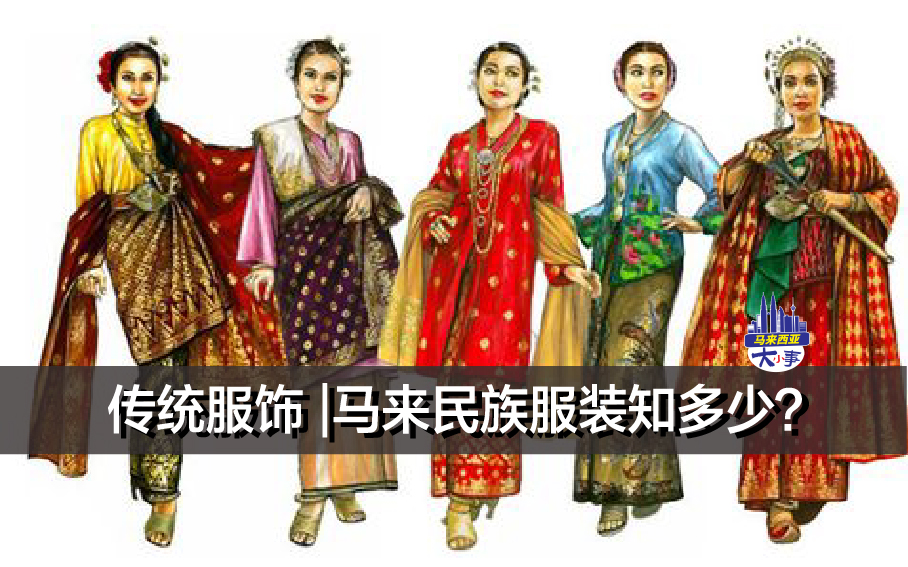 传统服饰 |马来民族服装知多少？