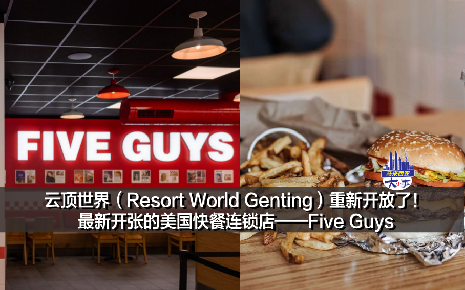 云顶世界（Resort World Genting）重新开放了！ 最新开张的美国快餐连锁店——Five Guys