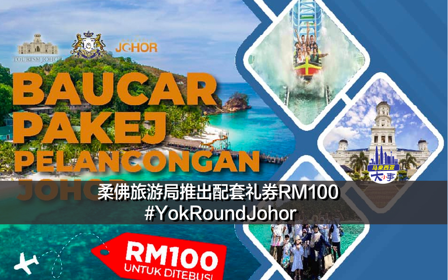 柔佛旅游局推出配套礼券RM100 #YokRoundJohor