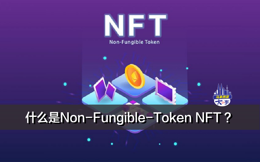 什么是Non-Fungible-Token NFT ？