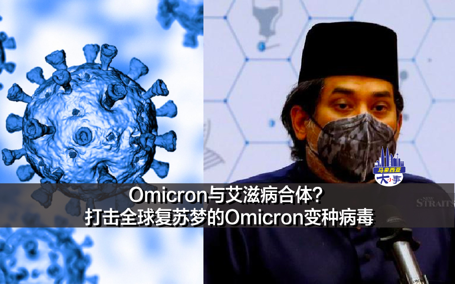 Omicron与艾滋病合体？打击全球复苏梦的Omicron变种病毒你知多少？