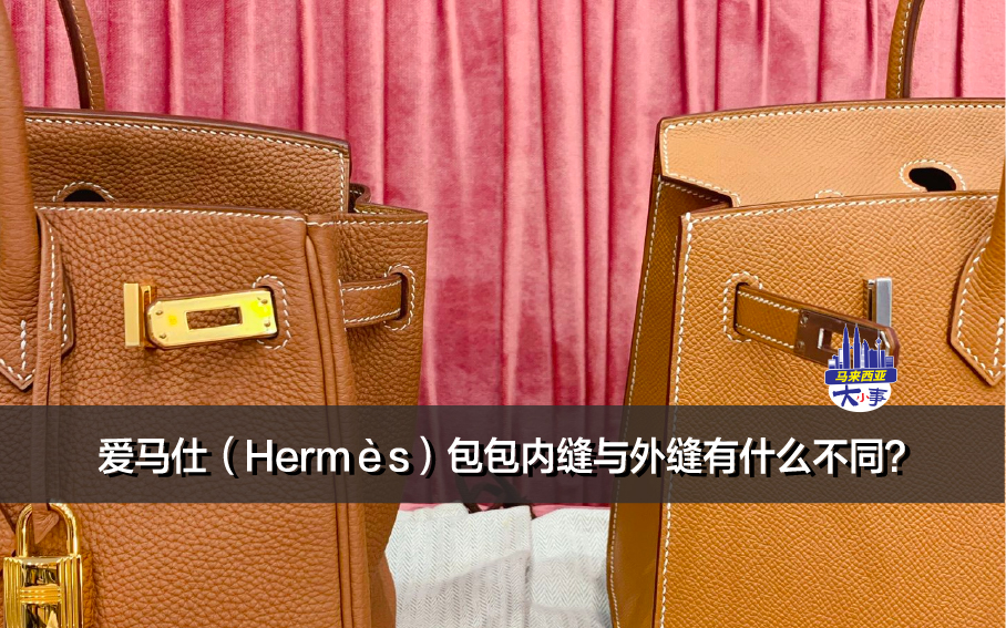 爱马仕（Hermès）包包内缝与外缝有什么不同？