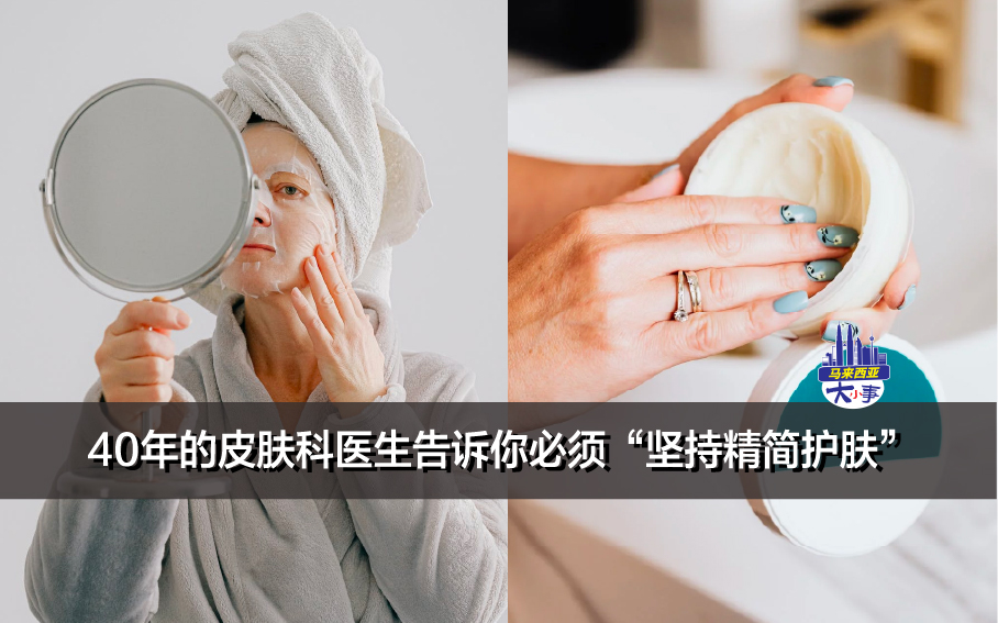 40年的皮肤科医生告诉你必须“坚持精简护肤”