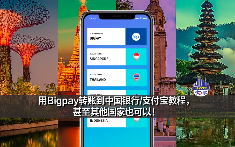 用Bigpay转账到中国银行/支付宝教程，甚至其他国家也可以！