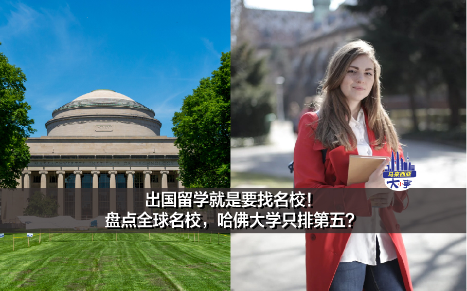 出国留学就是要找名校！盘点全球名校，哈佛大学只排第五？