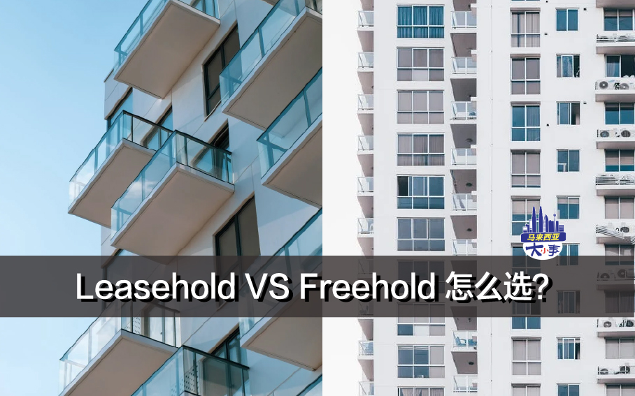 Leasehold VS Freehold 怎么选？