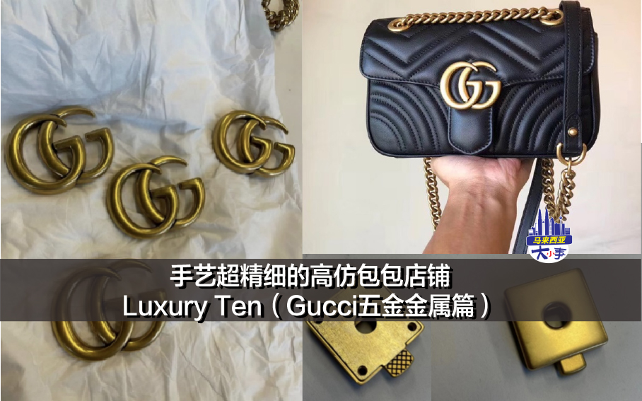 手艺超精细的高仿包包店铺——Luxury Ten（Gucci五金金属篇）