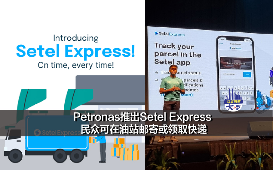 Petronas推出Setel Express 民众可在油站邮寄或领取快递