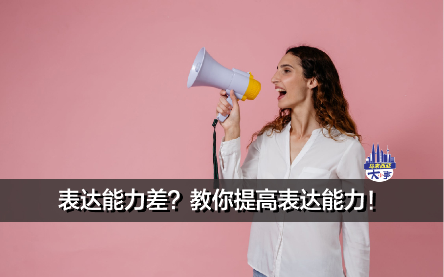 表达能力差？教你提高表达能力！