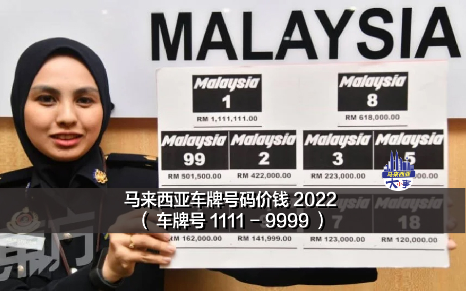 马来西亚车牌号码价钱 2022 （ 车牌号 1111 - 9999 ）