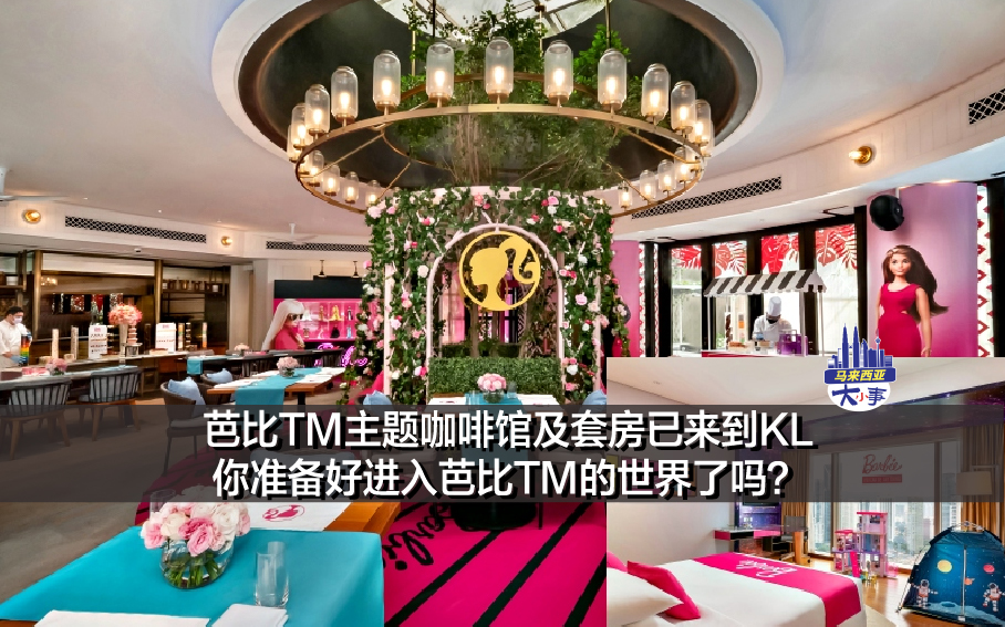 芭比TM主题咖啡馆及套房已来到KL，你准备好进入芭比TM的世界了吗？