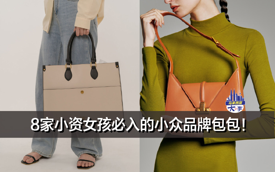 8家小资女孩必入的小众品牌包包！