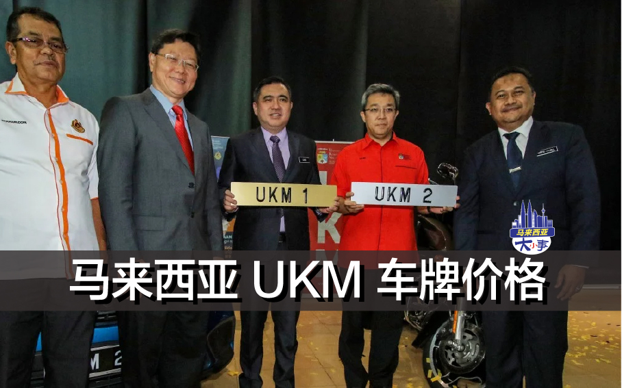 马来西亚 UKM 车牌价格