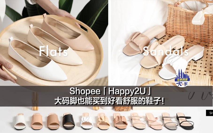 分享Shopee女鞋品牌「Happy2U」！大码脚也能买到好看舒服的鞋子！