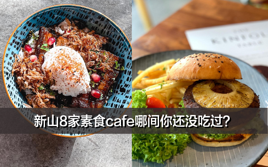 素食者们看过来！新山8家素食cafe哪间你还没吃过？