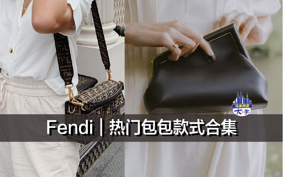 Fendi｜热门包包款式合集