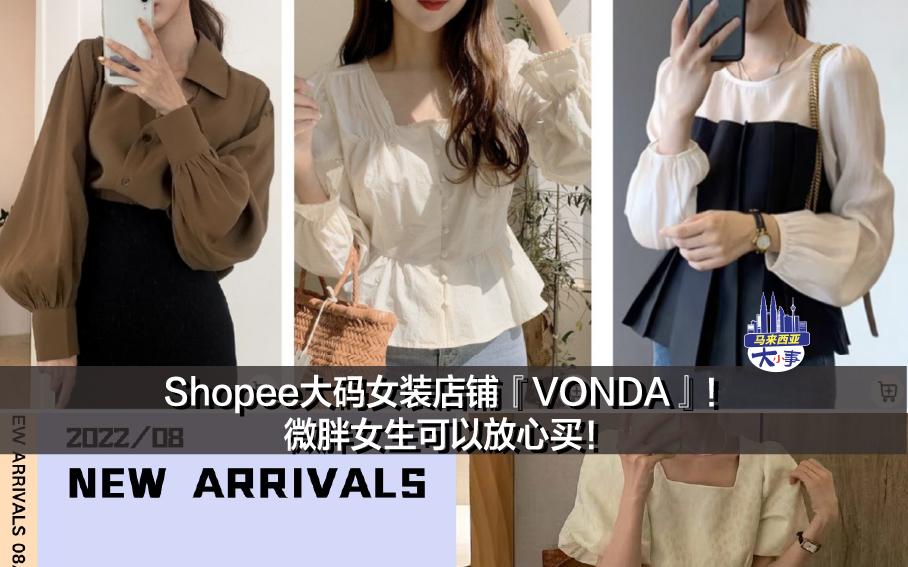 Shopee大码女装店铺『VONDA』！微胖女生可以放心买！