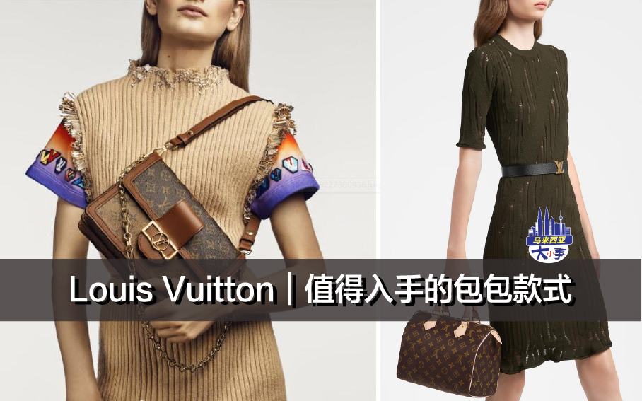 Louis Vuitton｜值得入手的包包款式