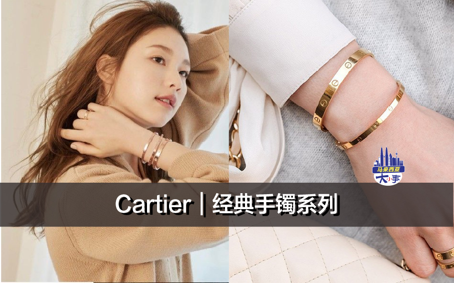 Cartier｜经典手镯系列