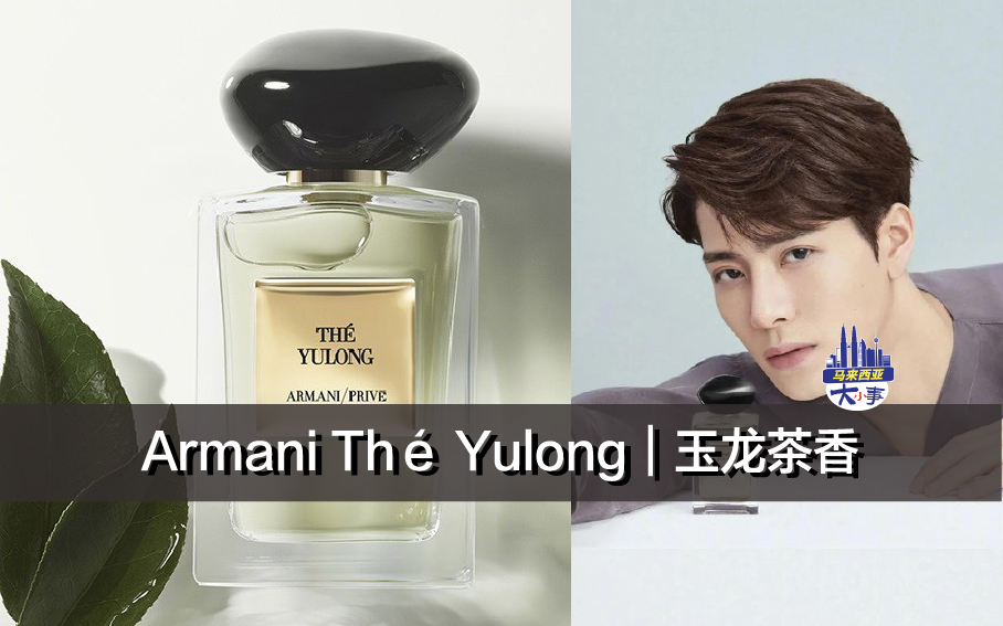 Armani Thé Yulong｜玉龙茶香