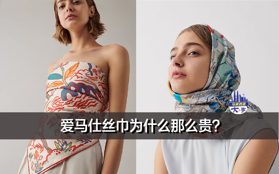 爱马仕丝巾为什么那么贵？