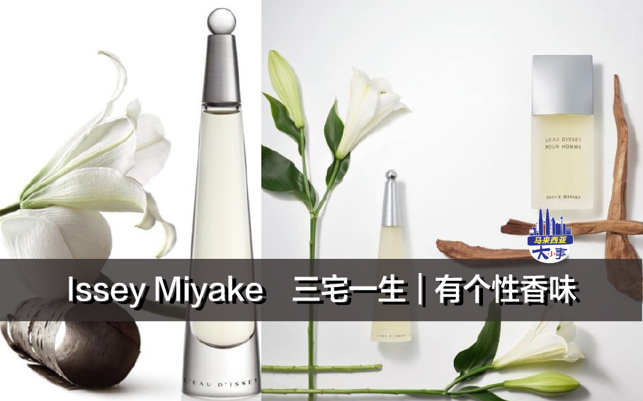 Issey Miyake 三宅一生｜有个性香味