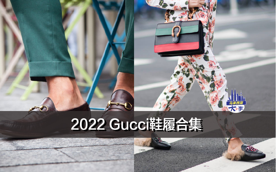 2022 Gucci鞋履合集