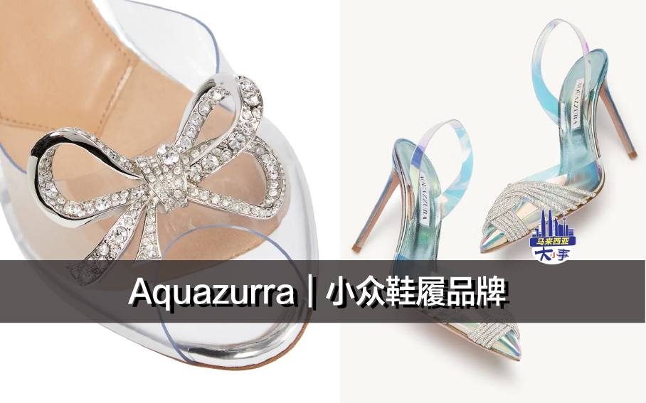 Aquazurra｜小众鞋履品牌