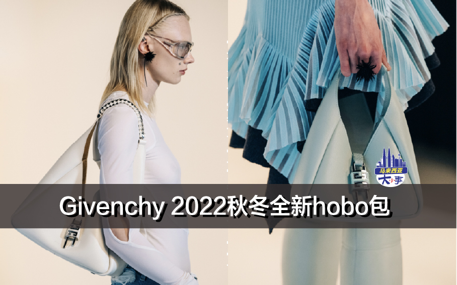 Givenchy 2022秋冬全新hobo包