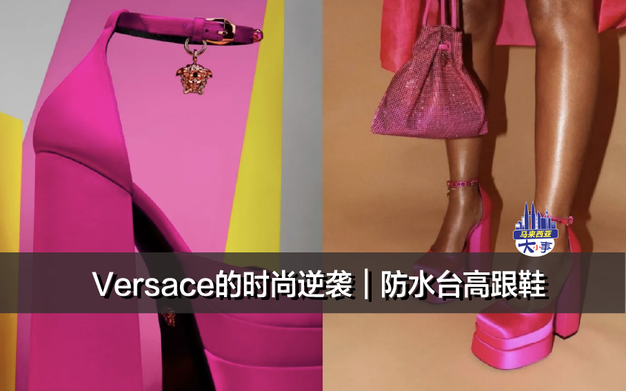 Versace的时尚逆袭｜防水台高跟鞋