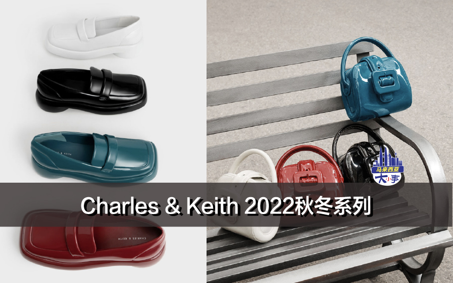 Charles & Keith 2022秋冬系列