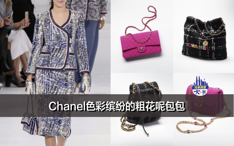 Chanel色彩缤纷的粗花呢包包 (附马币价格）