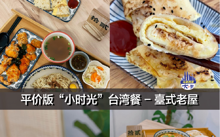 Cheras 平价版“小时光”台湾餐 - 臺式老屋