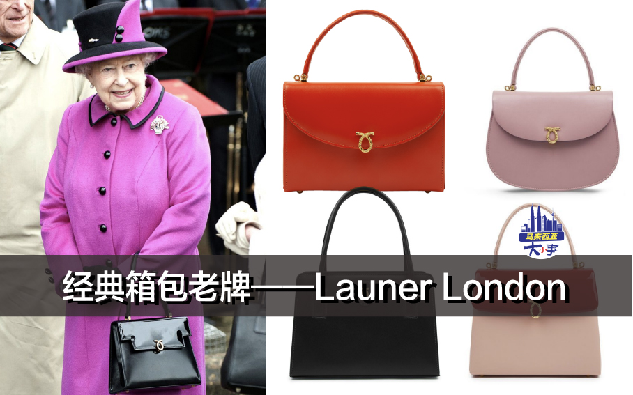 经典箱包老牌——Launer London