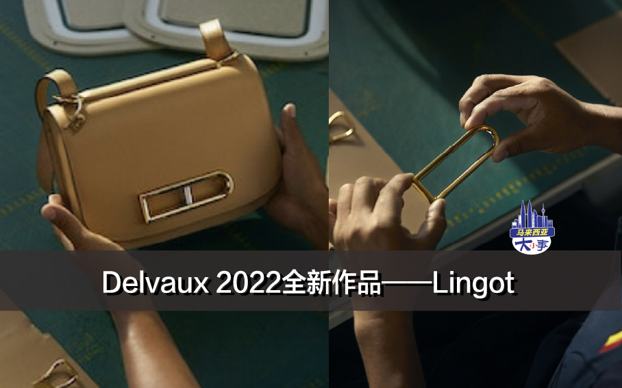 Delvaux 2022全新作品——Lingot